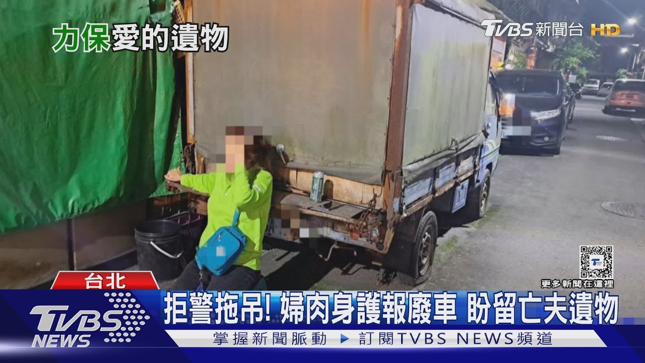 拒警拖吊!婦肉身護報廢車 盼留亡夫遺物