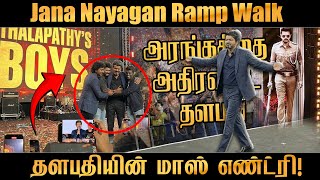 Download lagu ஜனநாயகன் Ramp Walk தளபதியின் மாஸ் எண்ட்ரி - அரங்கத்தை அதிரவிட்ட தளபதி #Thalapathy #JanaNayagan mp3