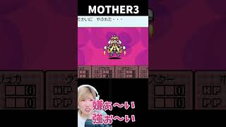【MOTHER3】いじわるな攻撃ばっかり！　ヨクバ戦に大苦戦　＃31【うさみ】#Shorts