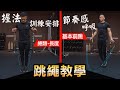 完整【跳繩教學】輕鬆上手 躍出自我│健人訓練│ 2021ep17