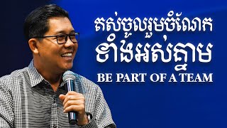 តស់ ចូលរួមចំណែកទាំងអស់គ្នា! - Be part of a team | លោកគ្រូ លាង សាមឌី