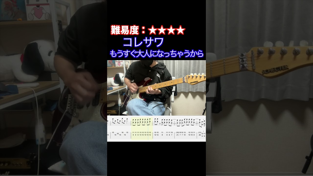 【もうすぐ大人になっちゃうから/コレサワ】毎日ギターソロ 375日目【TAB譜】