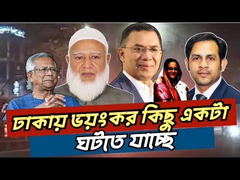 ঢাকায় ভয়ংকর কিছু একটা ঘটতে যাচ্ছে #NewYorkVoiceBangla #MdNazmulHasan