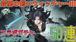 【鈴蘭の剣】ウィッチャー3コラボガチャ第2弾開幕！イェネファー狙って最大50連！：ガチャ