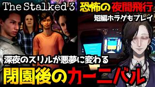 【The Stalked 3】閉園後のカーニバルを探索するホラーゲーム＆恐怖の夜間飛行『Incident Archives - Flight 882』初見実況プレイ配信【怪異系VTuber】