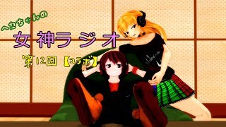 【東方ラジオ】ヘカちゃんの女神ラジオ～第12回～