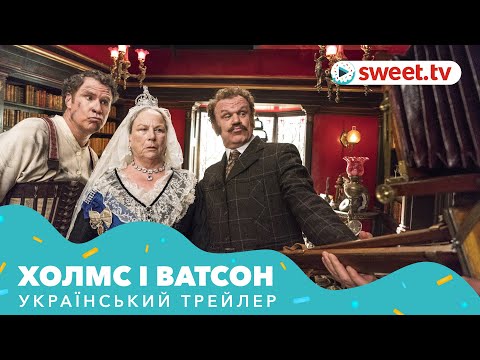 Голмс та Ватсон | Холмс і Ватсон (2018) | Український трейлер