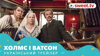 Холмс та Ватсон | Холмс & Ватсон (2018) | Український трейлер