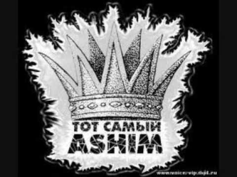 Ашим мой мир