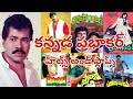 Kannada Prabhakar All Telugu Movies List Kannada Prabhakar Movies List In Telugu