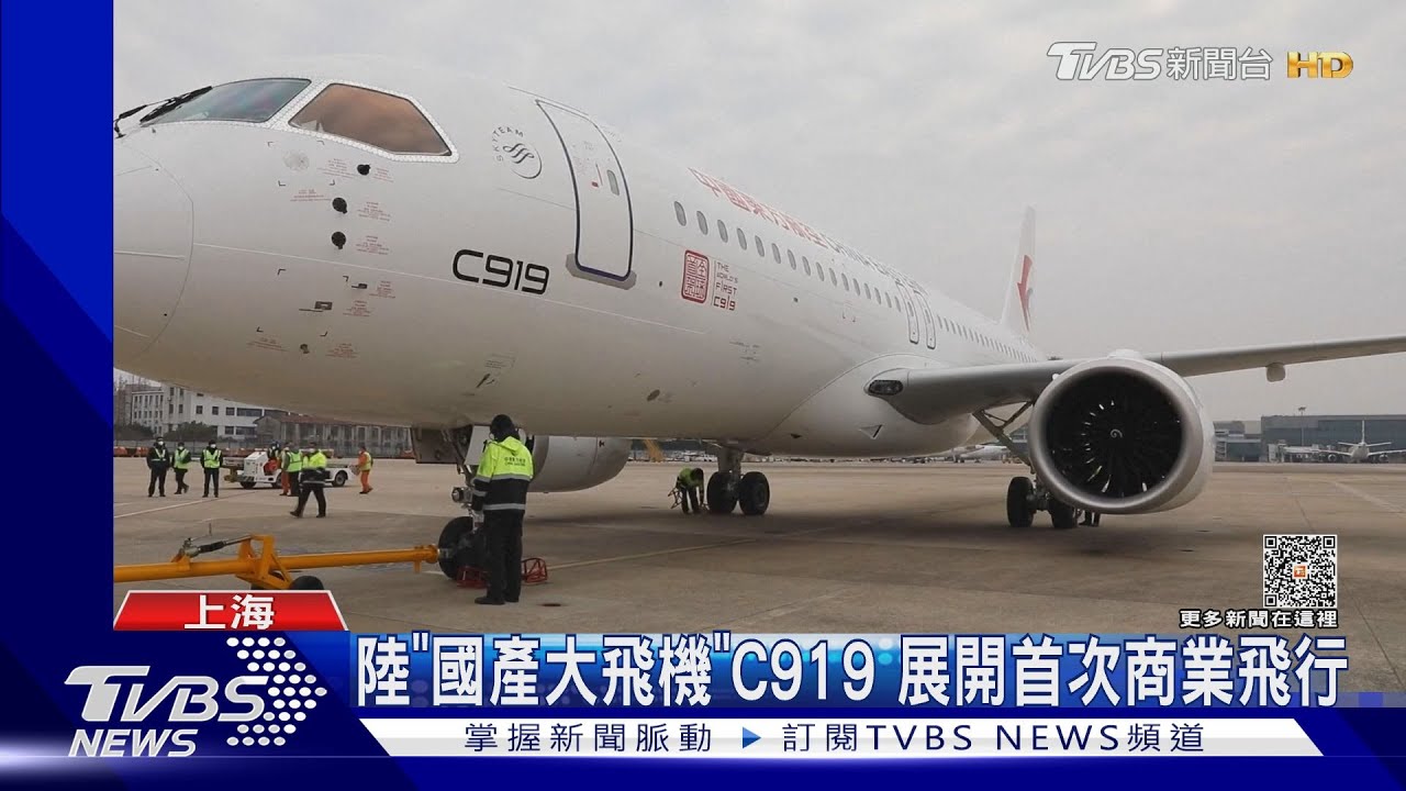 陸「國產大飛機」C919 展開首次商業飛行