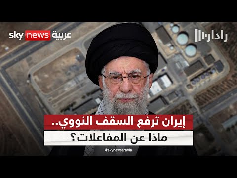 فيديو | إيران تتمسك بتخصيب اليورانيوم.. ومفاجأة بشأن عودة المفاعلات النووية للعمل | #رادار