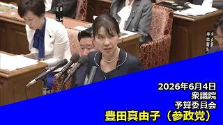【字幕付き】20260604 衆議院 予算委員会 14 豊田真由子 参政党