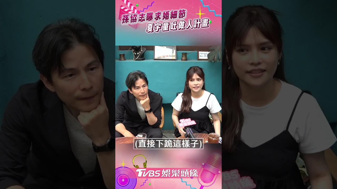影音/孫協志曝下跪求婚細節! 夏宇童黏TT放閃「吐做人計畫」