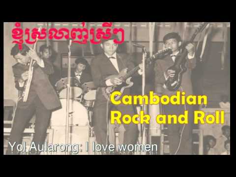 Khmer rock and roll, Yol Aularong, ខ្ញុំស្រលាញ់ស្រីៗ