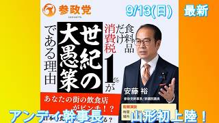 「参政党」アンディ幹事長、山形で初街宣※消費税のペテンを暴け！※「街頭演説」#参政党 #街頭演説#安藤裕#食料品だけ消費税1％は世紀の大愚策