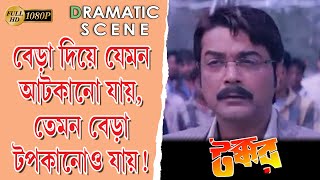 Download lagu TAKKAR | টক্কর | DRAMATIC SCENE | PRASENJIT | RACHANA | BARSHA PRIYADARSHINI | TOLLYWOOD MOVIES mp3