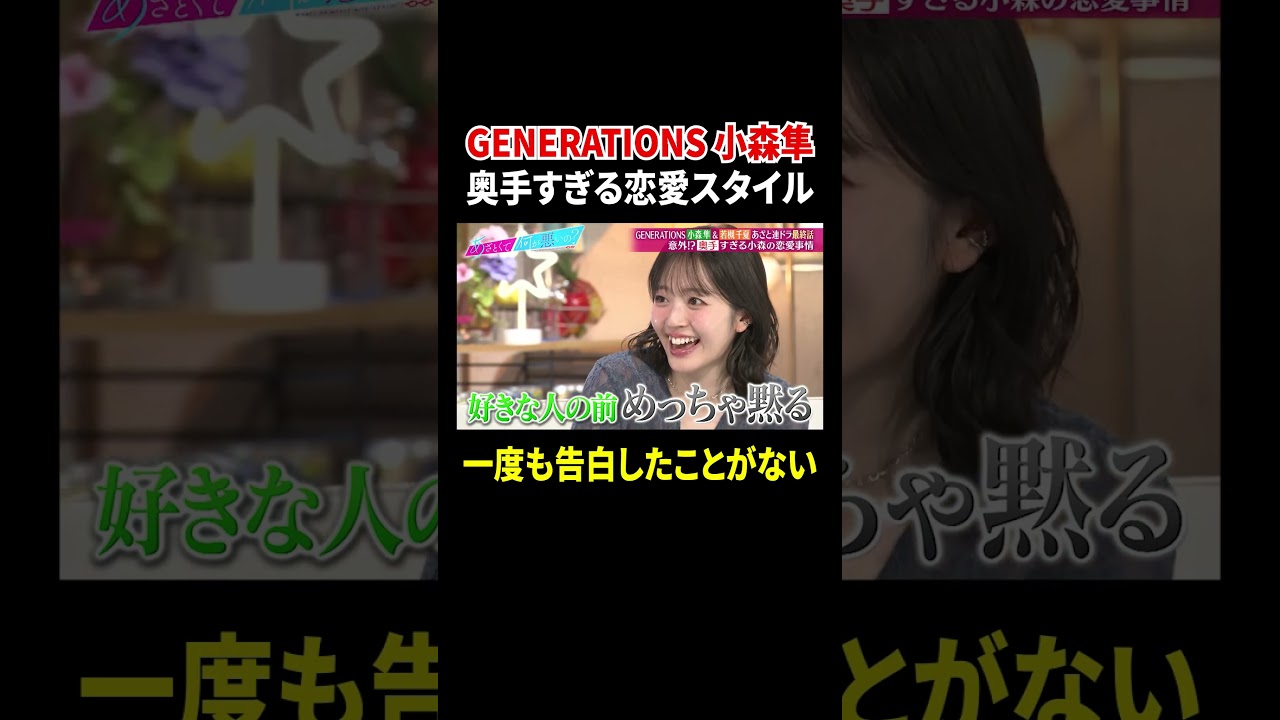GENERATIONS 小森隼 奥手すぎる恋愛スタイル 一度も告白したことがない｜#あざとくて何が悪いの？ #TVer で最新話配信中！