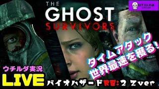 THE GHOST SURVIVORS DLC3エピソード世界最速チャレンジ！【バイオRE2】