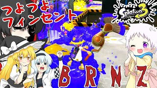 【スプラ3】フィンセントBRNZが強い！帰ってきた！チョビっとスプラトゥーン3Part2【ゆっくり実況】