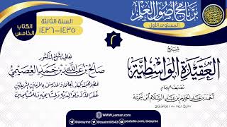 المجلس 2 من شرح (العقيدة الواسطية) | برنامج أصول العلم 1435-1436 | الشيخ صالح العصيمي image