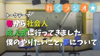 れぐラジオ #5 【就職、成人式、夢 etc】