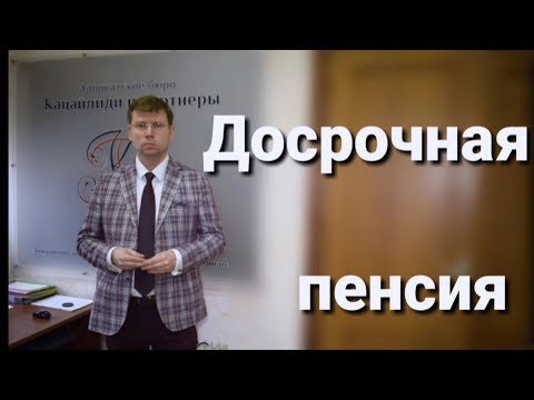 Досрочная пенсия, пенсионные споры: советы адвоката