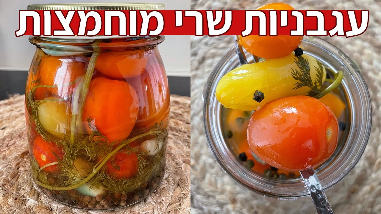 צפו בסרטון הוידאו של המתכון