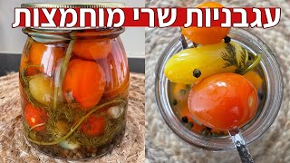 איך להכין עגבניות כבושות / מוחמצות - מתכון קל שווה שחייב לנסות | ספיישל ירקות מוחמצים פרק 4