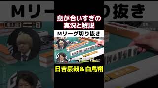 【日吉辰哉&白鳥翔】ハモりすぎの実況と解説【Mリーグ切り抜き】