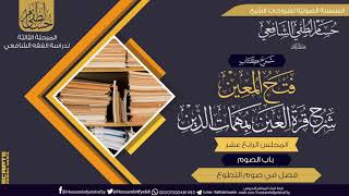 صورة شرح كتاب «فتح المعين شرح قرة العين» باب الصوم (14) فصل فى صوم التطوع .