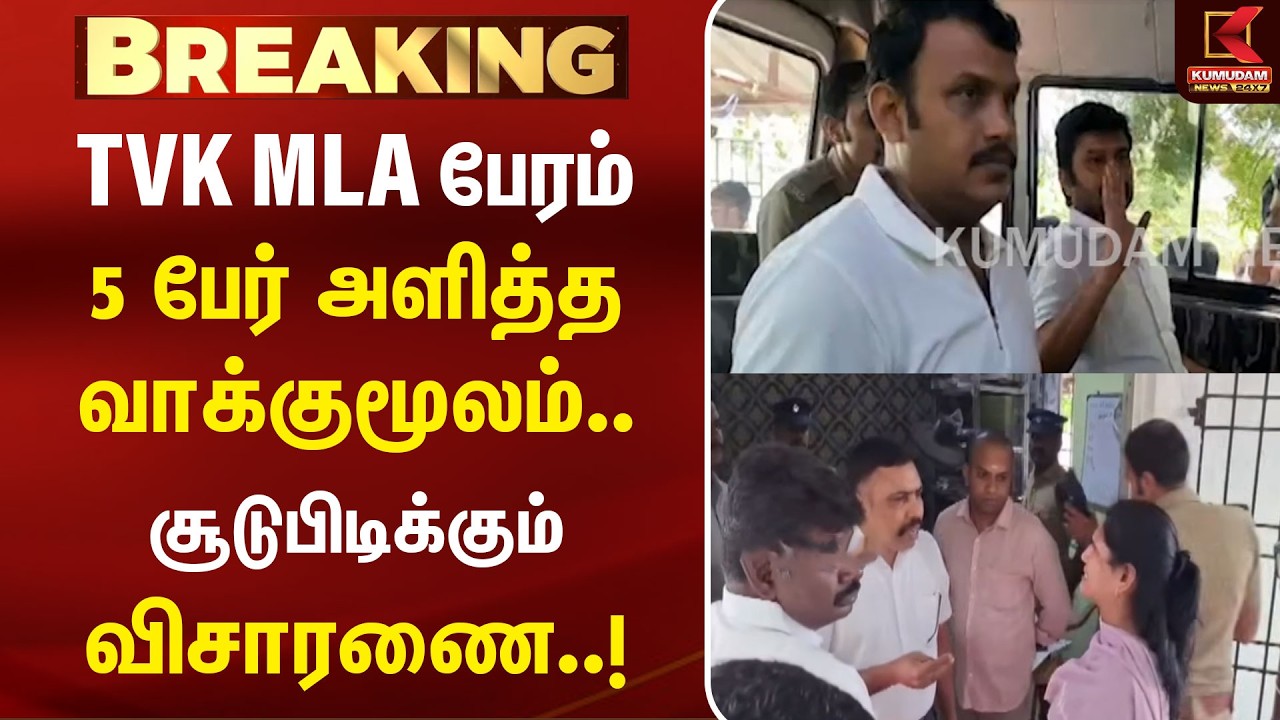 BREAKING : TVK MLA பேர வழக்கு... 5 பேர் அளித்த வாக்குமூலம்.. சூடுபிடிக்கும் விசாரணை..! | CM Vijay
