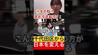 さとうさおり千代田区から日本を買えます。【さとうさおり切り抜き】 #さとうさおり #税金 #国民民主党 #自民党 #政治 #切り抜き #財務省 #千代田区 #選挙