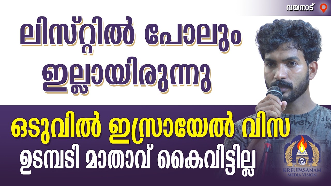 ലിസ്റ്റിൽ പോലും ഇല്ലായിരുന്നു ഒടുവിൽ ഇസ്രായേൽ വിസ ഉടമ്പടി മാതാവ് കൈവിട്ടില്ല