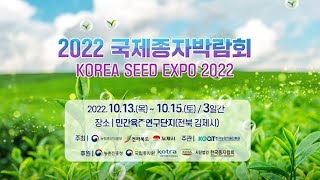 2022 국제종자박람회 | KOREA SEED EXPO 2022