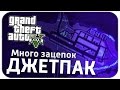 GTA V - Джетпак . Много новых зацепок [Ep.4] 