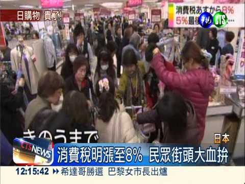 明起漲消費稅 日人週末搶便宜