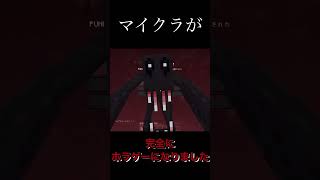 激ホラーになったMinecraft。#マイクラ #minecraft #ゲーム実況　#ホラーゲーム #マルチプレイ