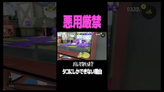 イカ潜伏を極めし者 #スプラトゥーン3 #スプラ #スプラ3