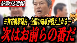 ※神谷衝撃発表【参政党 神谷宗幣】次はお前らだ！全国の知事が戦線恐々