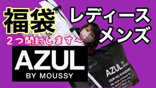 【2022年福袋】メンズとレディース両方開封！  アズール/AZULBYMOUSSY【福袋開封】