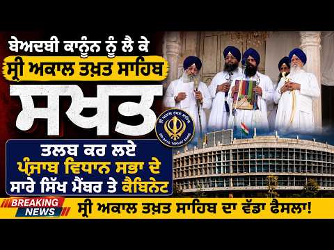 Akal Takht Sahib takes strict stand on sacrilege law-ਤਲਬ ਕਰ ਲਏ ਪੰਜਾਬ ਵਿਧਾਨ ਸਭਾ ਦੇ ਸਾਰੇ ਸਿੱਖ ਮੈਂਬਰ