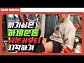 하체운동루틴 21세트입니다 [김성환매일운동]LEG WORKOUT