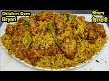 World Famous Chicken Biryani रेस्टोरेंट स्टाइल चिकन बि�
