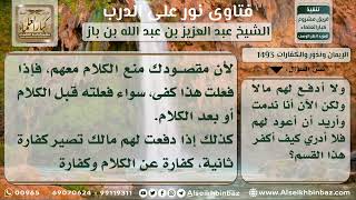 1493 - كفارة اليمين المتكررة على شيء واحد - نور على الدرب image