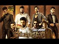 Shamantakamani 2018 Telugu Multi Actors Full HD Movie Sudheer Babu Aadi Saikumar WTM