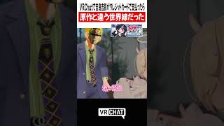 VRChatで吉良吉影がクレジットカードで支払ったら原作と違う世界線だった【ジョジョ】#jojo    #VRChat #vrchatlife
