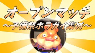 予備祭オープンマッチ～ホラガイ集め～