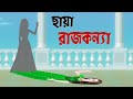 ছায়া রাজকন্যা | Bengali Fairy Tales Cartoon | Rupkothar Bangla Golpo | Thakurmar Jhuli | Golp