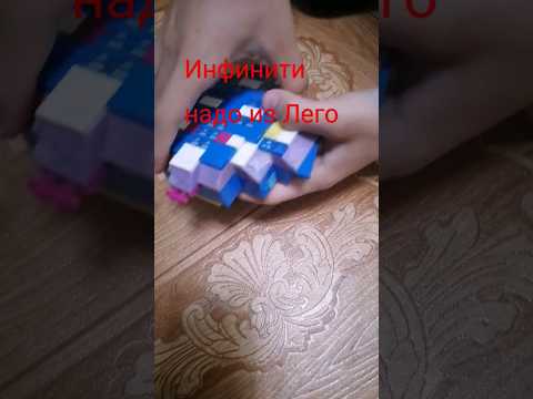 Инфинити Надо из Лего. #инфинити #лего